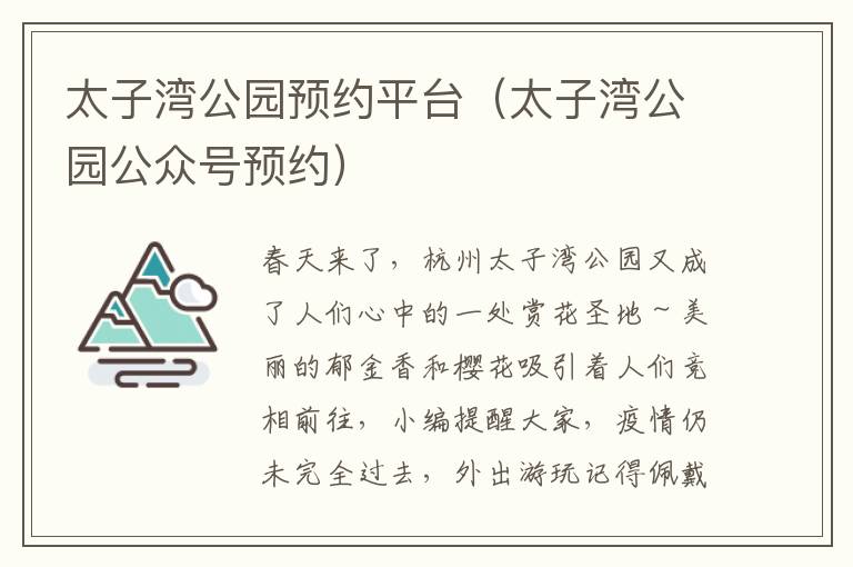 太子湾公园预约平台（太子湾公园公众号预约）