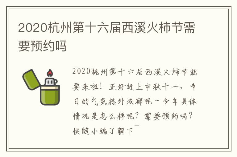 2020杭州第十六届西溪火柿节需要预约吗