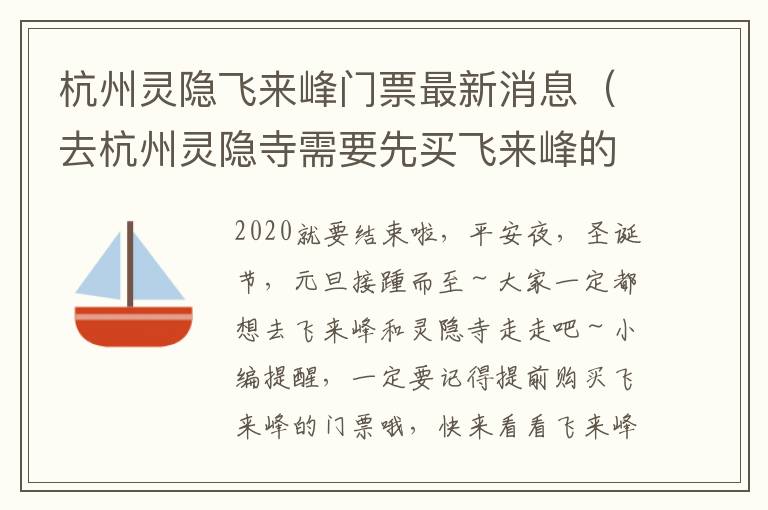 杭州灵隐飞来峰门票最新消息（去杭州灵隐寺需要先买飞来峰的票吗）