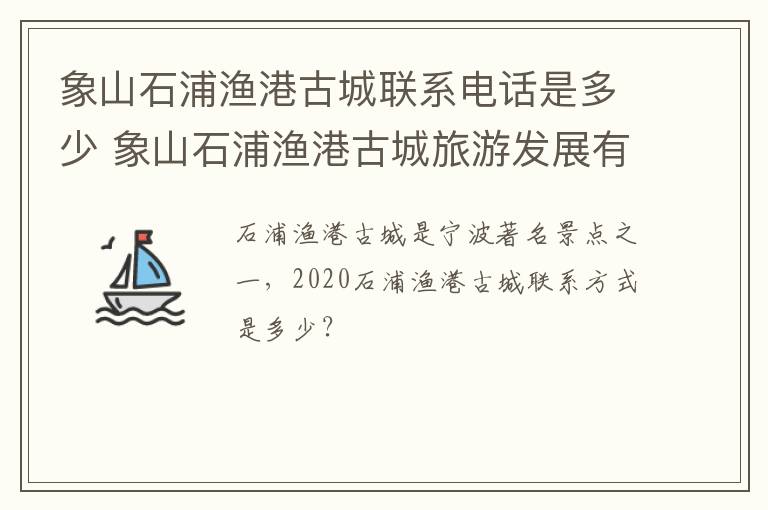 象山石浦渔港古城联系电话是多少 象山石浦渔港古城旅游发展有限公司