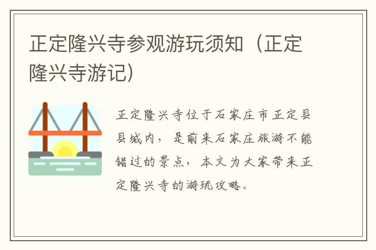 正定隆兴寺参观游玩须知（正定隆兴寺游记）