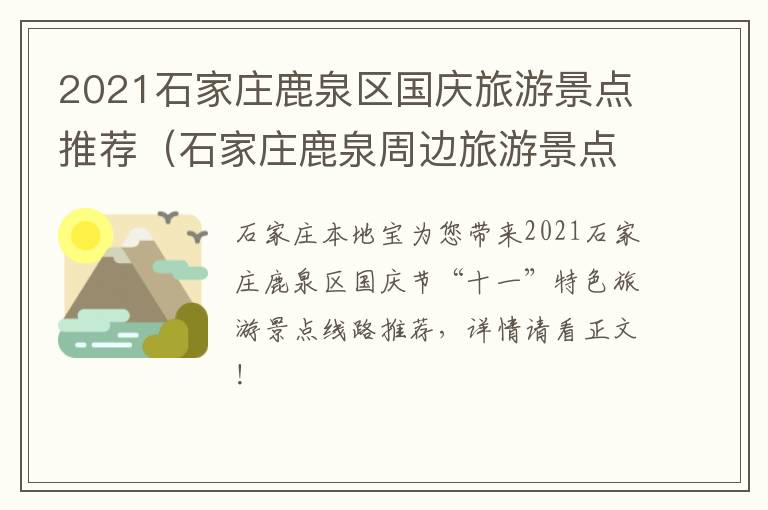 2021石家庄鹿泉区国庆旅游景点推荐（石家庄鹿泉周边旅游景点大全一日游）