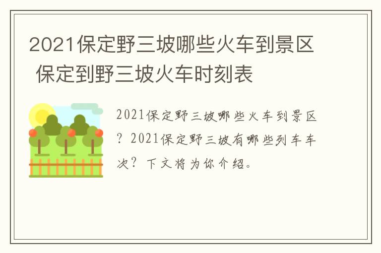 2021保定野三坡哪些火车到景区 保定到野三坡火车时刻表