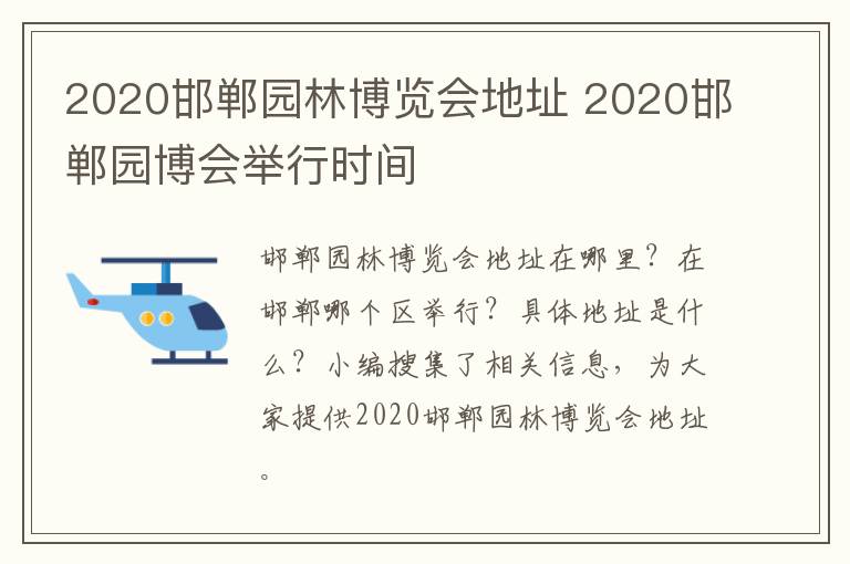 2020邯郸园林博览会地址 2020邯郸园博会举行时间