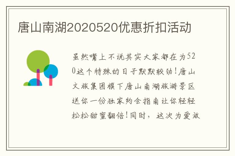 唐山南湖2020520优惠折扣活动
