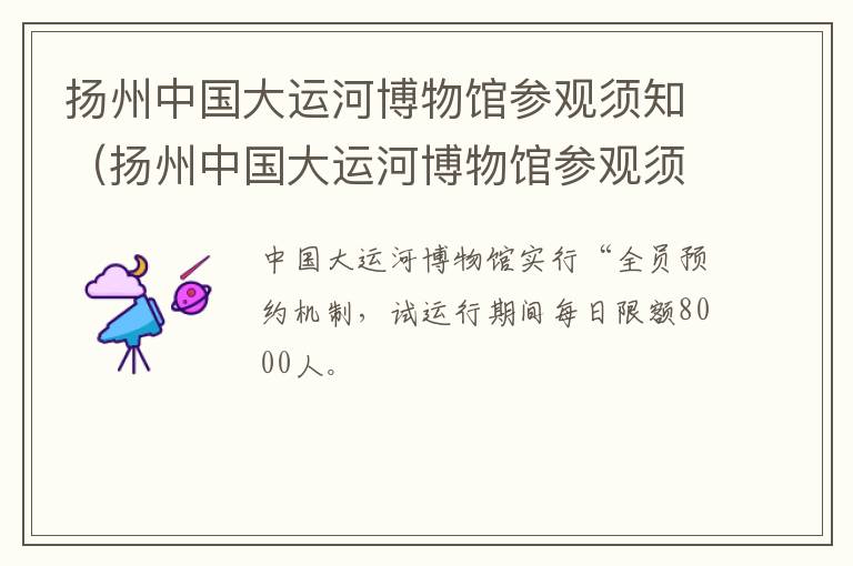 扬州中国大运河博物馆参观须知（扬州中国大运河博物馆参观须知图片）