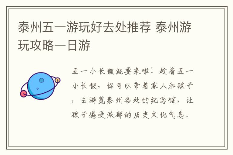 泰州五一游玩好去处推荐 泰州游玩攻略一日游