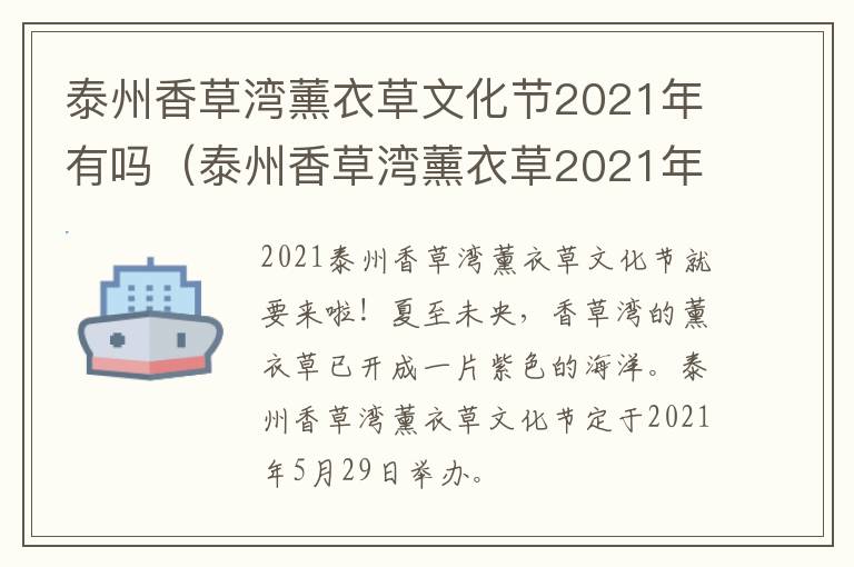 泰州香草湾薰衣草文化节2021年有吗（泰州香草湾薰衣草2021年花期）