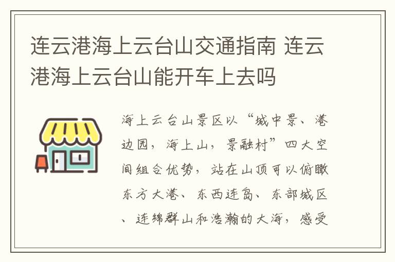 连云港海上云台山交通指南 连云港海上云台山能开车上去吗