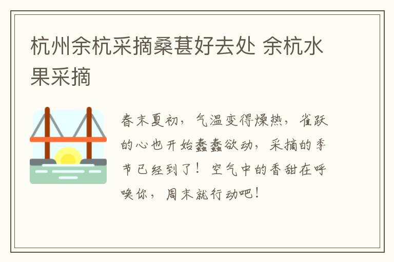 杭州余杭采摘桑葚好去处 余杭水果采摘