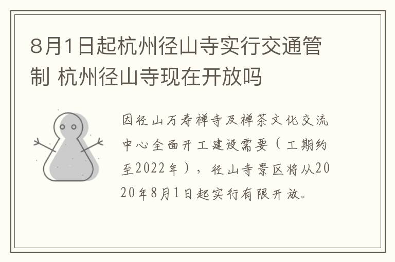 8月1日起杭州径山寺实行交通管制 杭州径山寺现在开放吗
