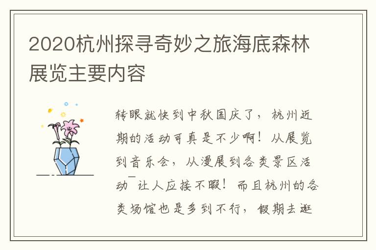 2020杭州探寻奇妙之旅海底森林展览主要内容