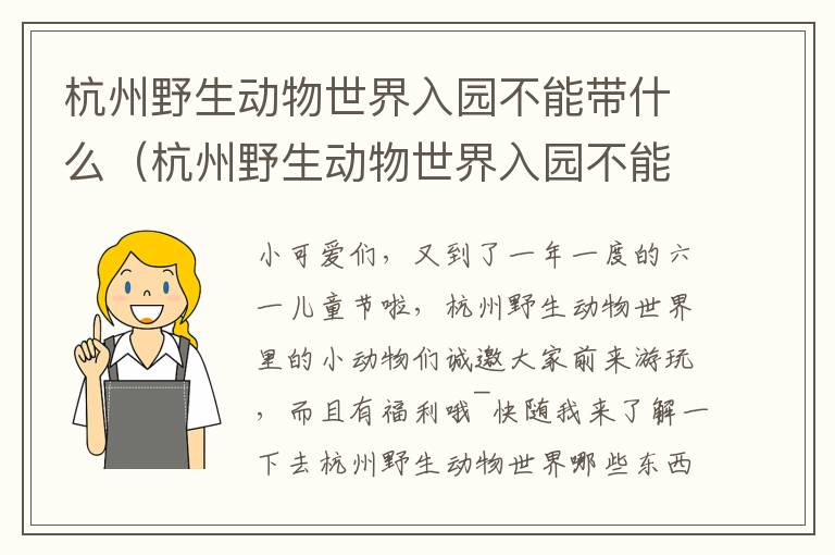 杭州野生动物世界入园不能带什么（杭州野生动物世界入园不能带什么物品）