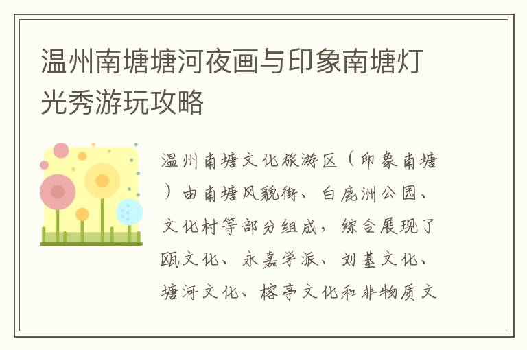 温州南塘塘河夜画与印象南塘灯光秀游玩攻略