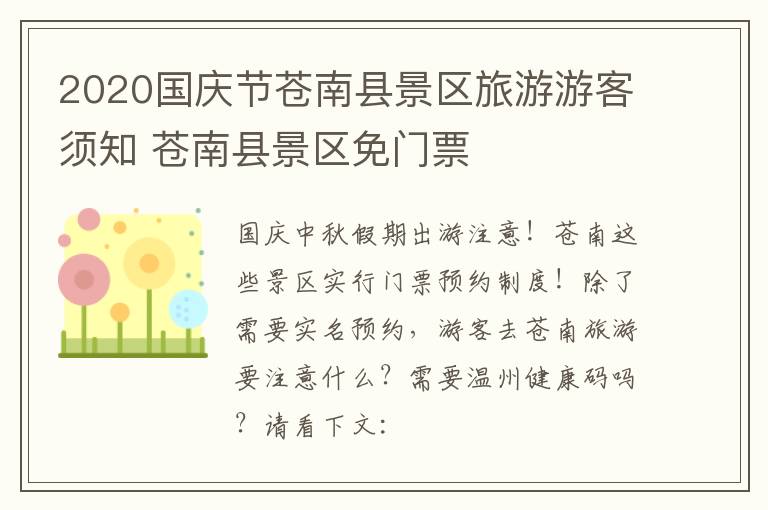 2020国庆节苍南县景区旅游游客须知 苍南县景区免门票