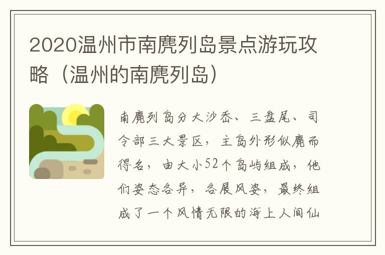 2020温州市南麂列岛景点游玩攻略（温州的南麂列岛）