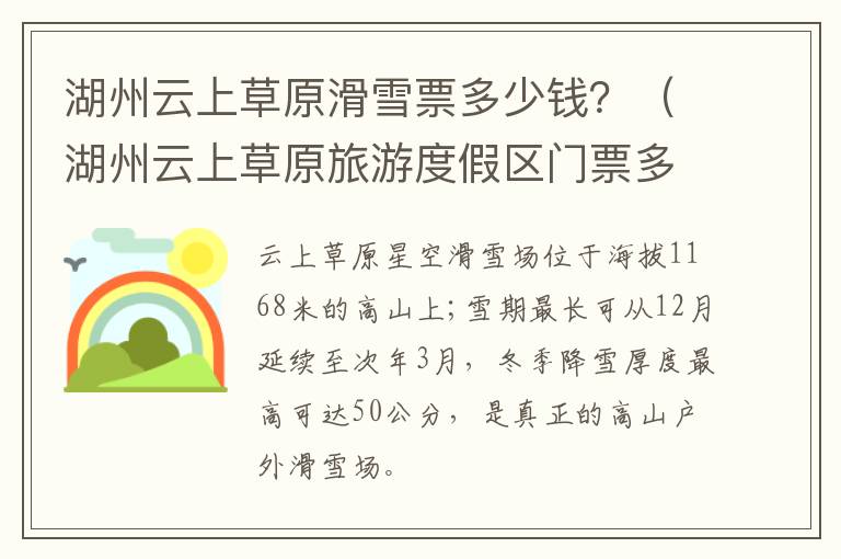 湖州云上草原滑雪票多少钱？（湖州云上草原旅游度假区门票多少钱）