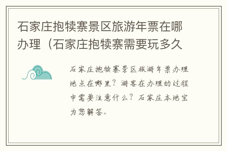 石家庄抱犊寨景区旅游年票在哪办理（石家庄抱犊寨需要玩多久）