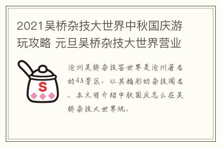 2021吴桥杂技大世界中秋国庆游玩攻略 元旦吴桥杂技大世界营业时间