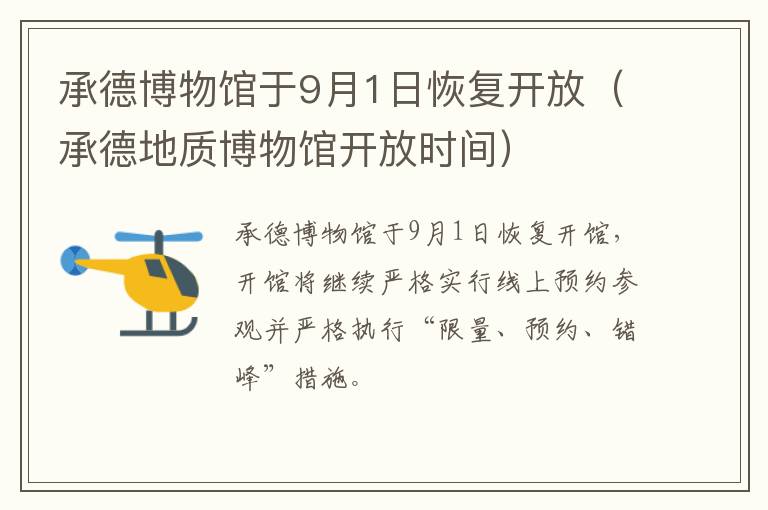承德博物馆于9月1日恢复开放（承德地质博物馆开放时间）