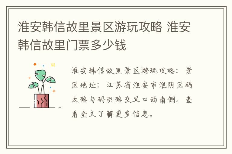 淮安韩信故里景区游玩攻略 淮安韩信故里门票多少钱