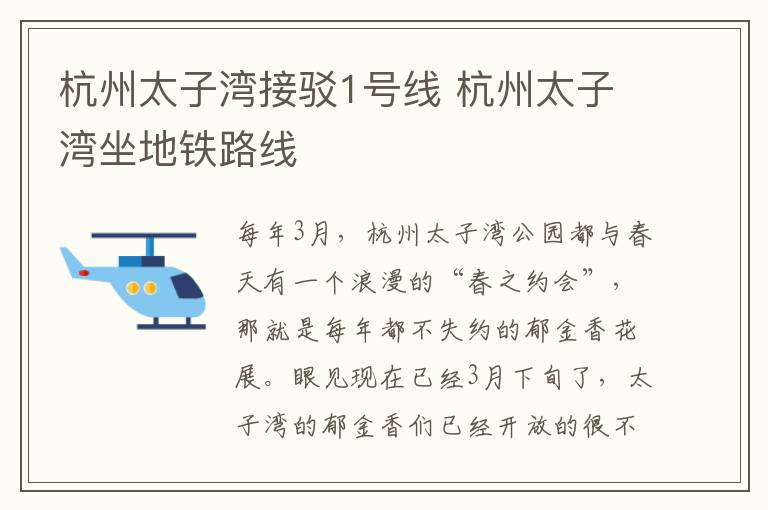 杭州太子湾接驳1号线 杭州太子湾坐地铁路线