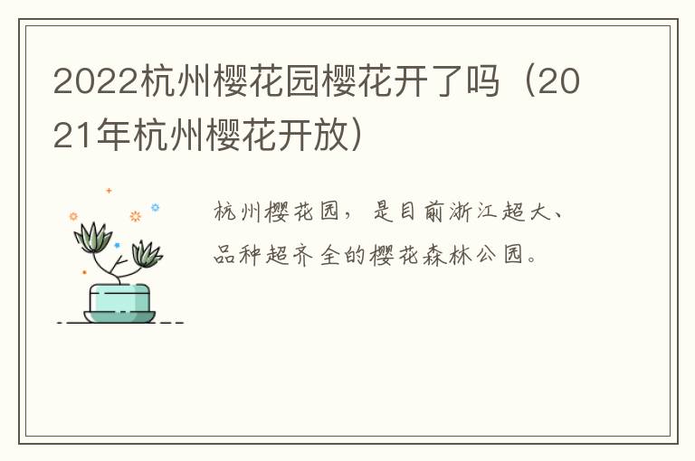 2022杭州樱花园樱花开了吗（2021年杭州樱花开放）