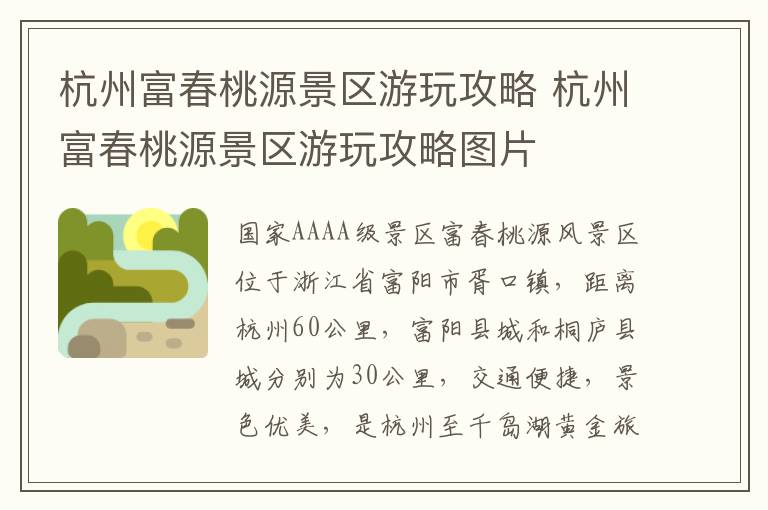 杭州富春桃源景区游玩攻略 杭州富春桃源景区游玩攻略图片