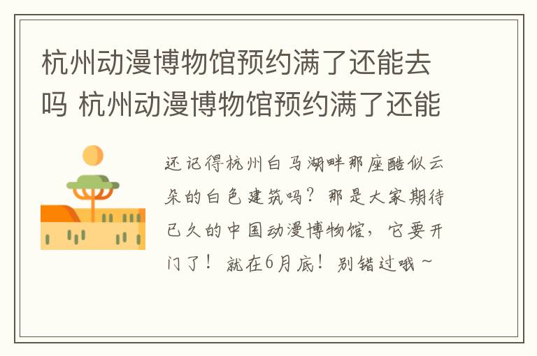 杭州动漫博物馆预约满了还能去吗 杭州动漫博物馆预约满了还能去吗现在