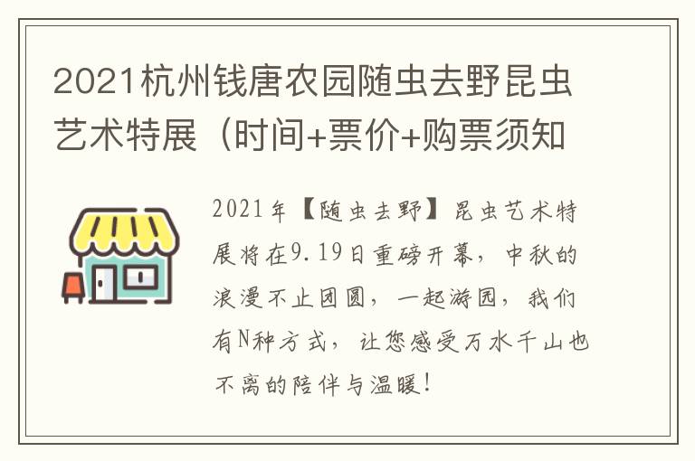2021杭州钱唐农园随虫去野昆虫艺术特展（时间+票价+购票须知）