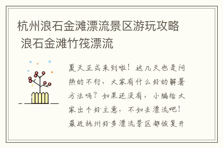 杭州浪石金滩漂流景区游玩攻略 浪石金滩竹筏漂流