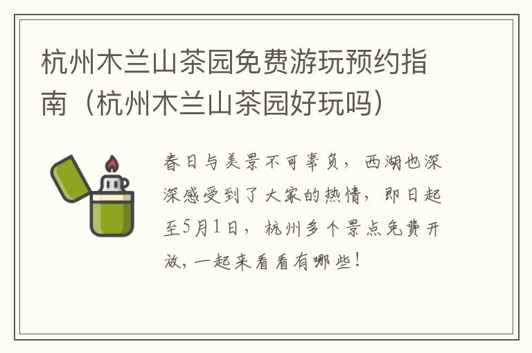 杭州木兰山茶园免费游玩预约指南（杭州木兰山茶园好玩吗）