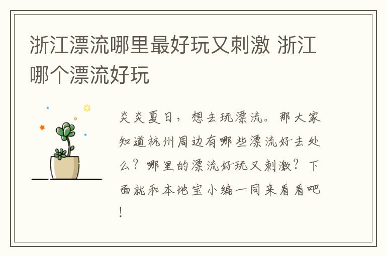 浙江漂流哪里最好玩又刺激 浙江哪个漂流好玩
