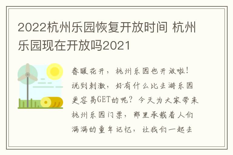 2022杭州乐园恢复开放时间 杭州乐园现在开放吗2021