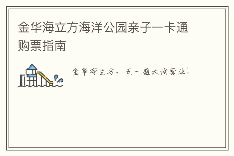 金华海立方海洋公园亲子一卡通购票指南