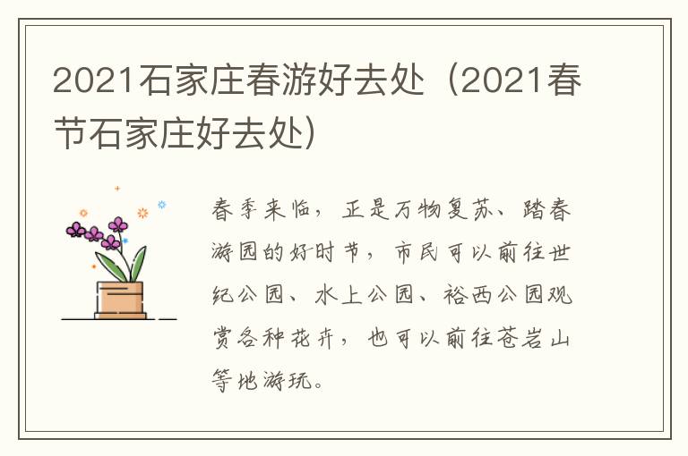 2021石家庄春游好去处（2021春节石家庄好去处）