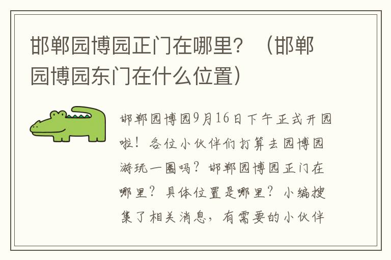 邯郸园博园正门在哪里？（邯郸园博园东门在什么位置）