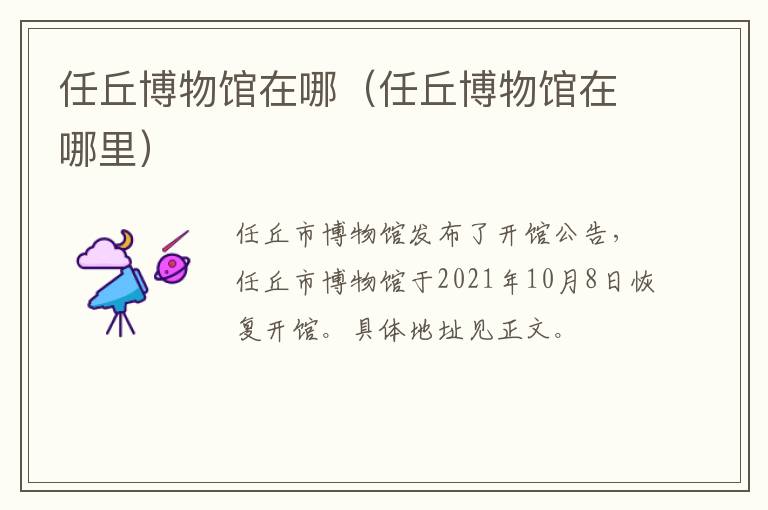 任丘博物馆在哪（任丘博物馆在哪里）