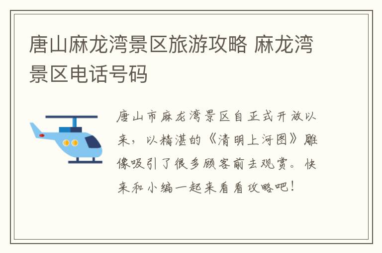 唐山麻龙湾景区旅游攻略 麻龙湾景区电话号码