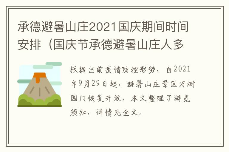 承德避暑山庄2021国庆期间时间安排（国庆节承德避暑山庄人多吗）