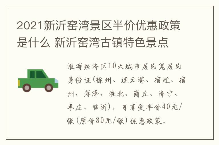 2021新沂窑湾景区半价优惠政策是什么 新沂窑湾古镇特色景点