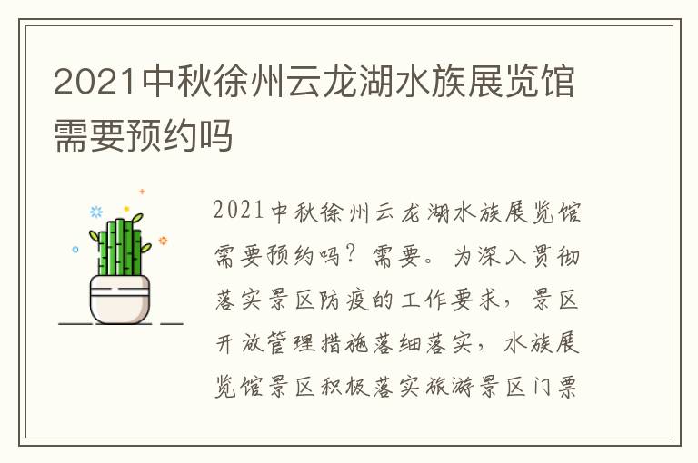 2021中秋徐州云龙湖水族展览馆需要预约吗