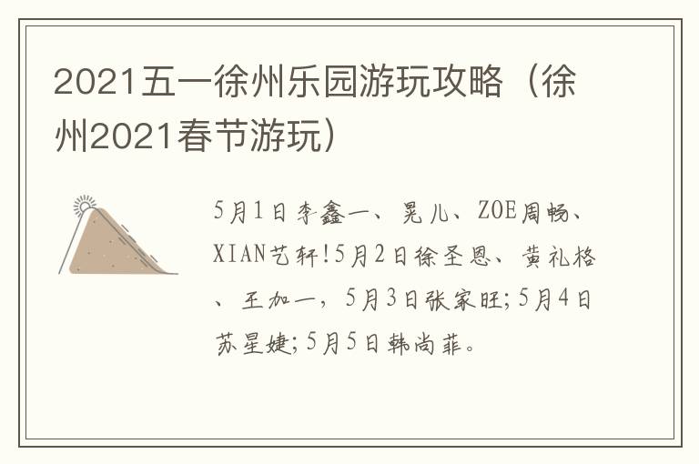 2021五一徐州乐园游玩攻略（徐州2021春节游玩）
