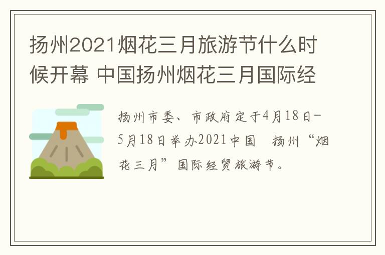 扬州2021烟花三月旅游节什么时候开幕 中国扬州烟花三月国际经贸旅游节