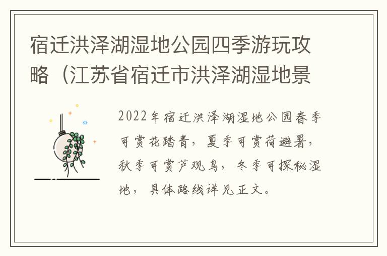 宿迁洪泽湖湿地公园四季游玩攻略（江苏省宿迁市洪泽湖湿地景区）