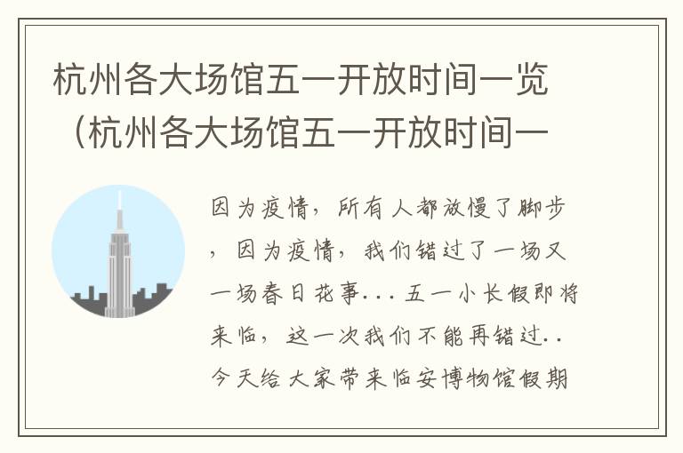 杭州各大场馆五一开放时间一览（杭州各大场馆五一开放时间一览表最新）