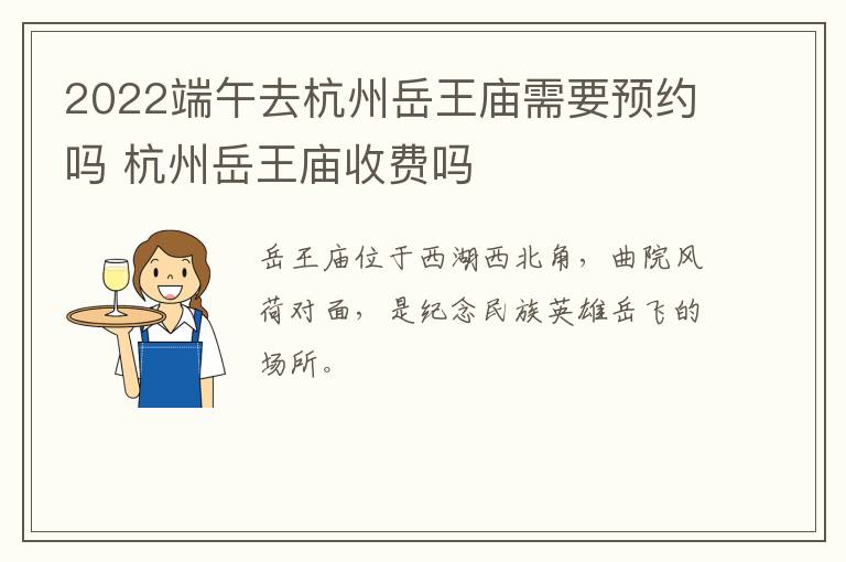 2022端午去杭州岳王庙需要预约吗 杭州岳王庙收费吗