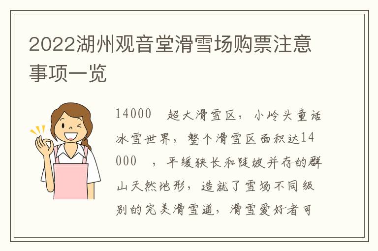 2022湖州观音堂滑雪场购票注意事项一览