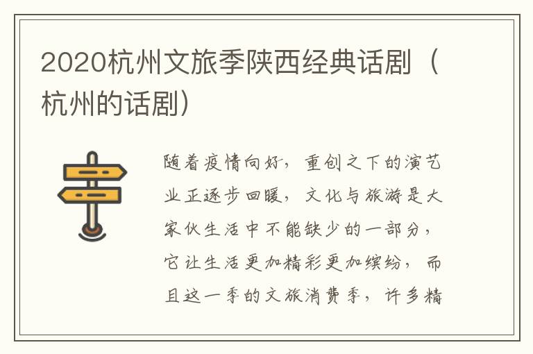 2020杭州文旅季陕西经典话剧（杭州的话剧）