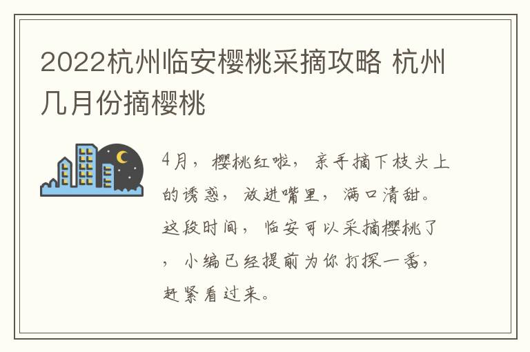 2022杭州临安樱桃采摘攻略 杭州几月份摘樱桃